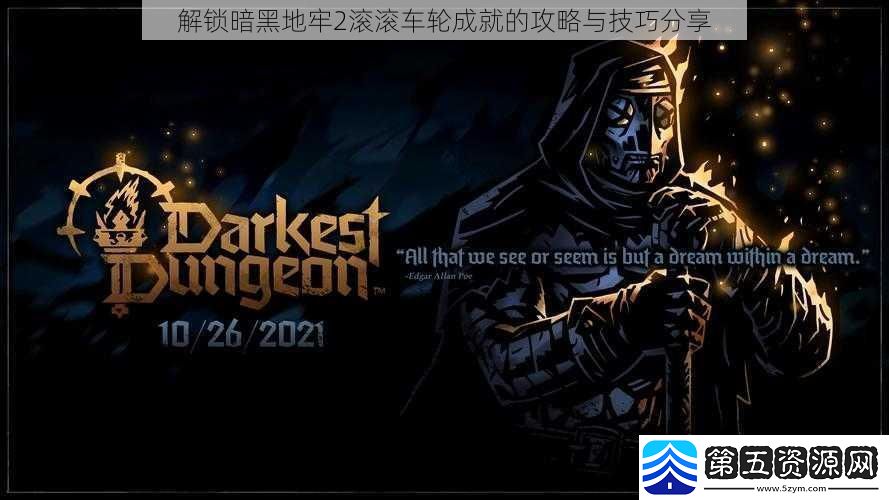 解锁暗黑地牢2滚滚车轮成就的攻略与技巧分享