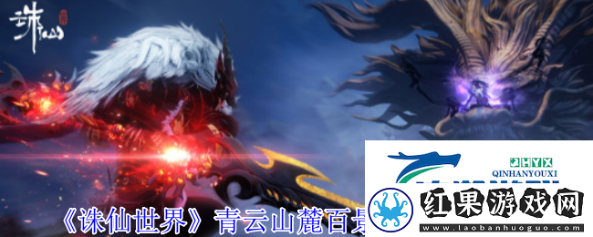 诛仙世界青云山麓百景游观景点一览