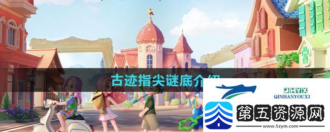 心动小镇古迹指尖谜底是什么