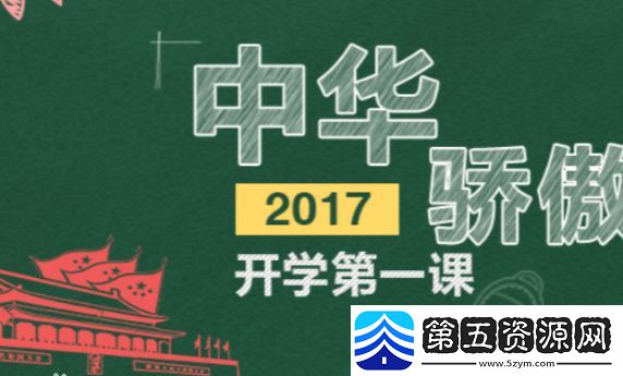 开学第一课2017中华骄傲观后感怎么写