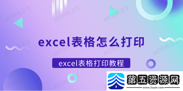 excel表格怎么打印