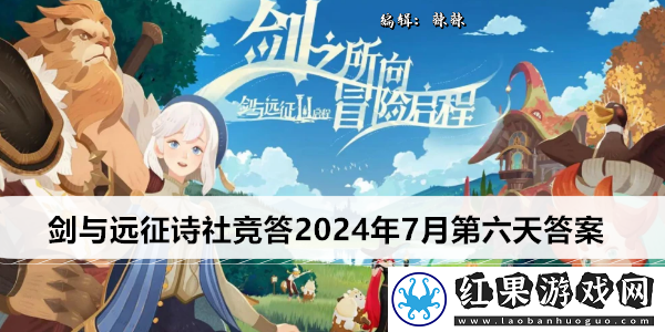 剑与远征诗社竞答2024年7月第六天答案