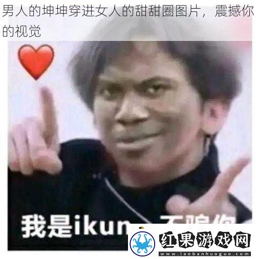 男人的坤坤穿进女人的甜甜圈图片震撼你的视觉
