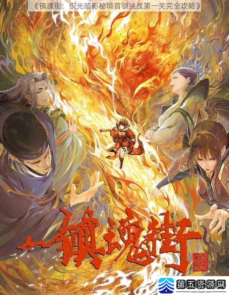 镇魂街