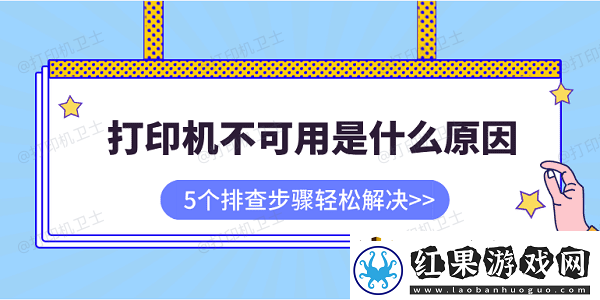 打印机不可用是什么原因