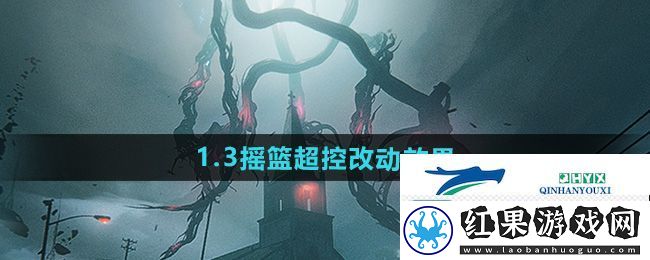 七日世界1.3摇篮超控改动哪些效果