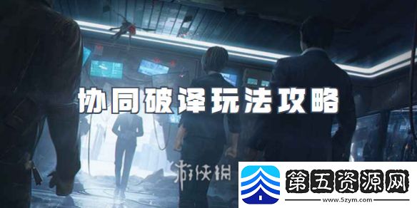 零号任务协同破译怎么玩