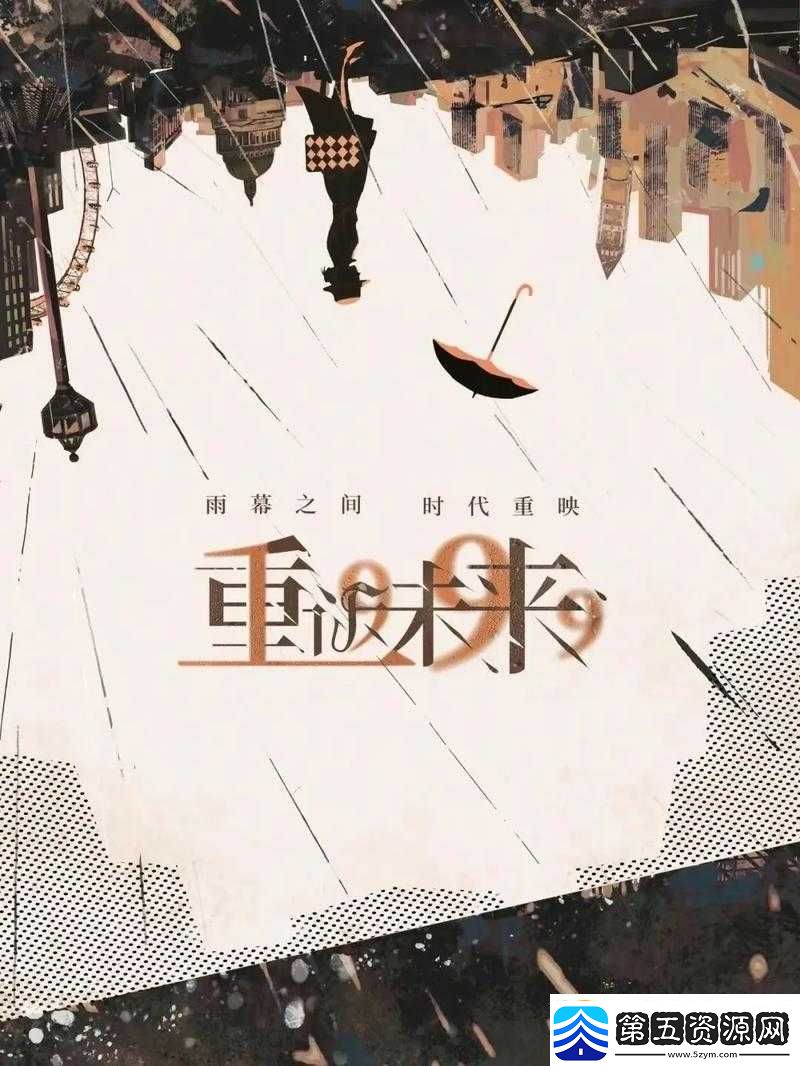 重返未来1.7