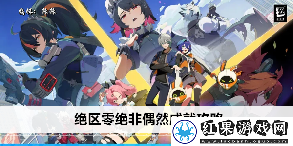 绝区零绝非偶然成就攻略