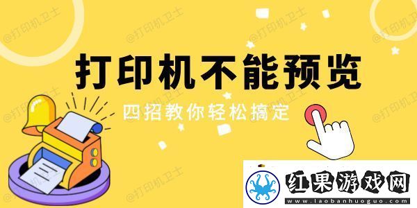 打印机不能预览是怎么回事