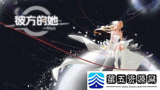 好评如潮彼方的她迎来首次大型更新