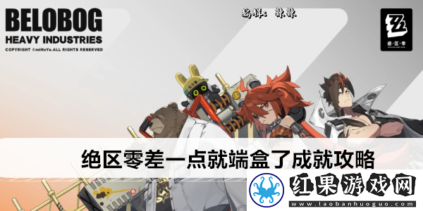 绝区零差一点就端盒了成就攻略