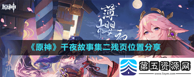 原神千夜故事集二残页在哪