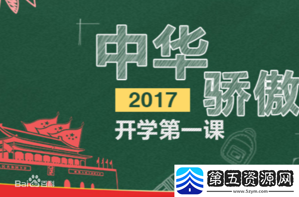 2017开学第一课中华骄傲观后感写作素材范例