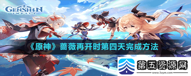 原神蔷薇再开时活动第四天任务怎么做