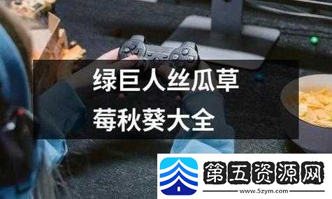 草莓绿巨人丝瓜香蕉黄瓜视频大全