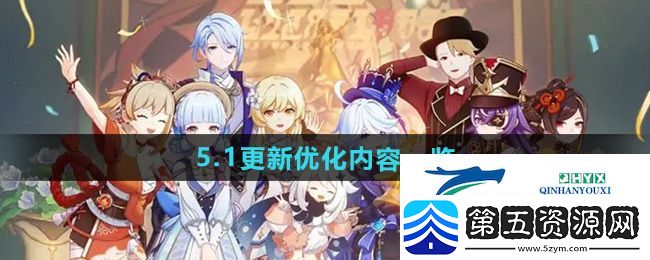 原神5.1版本更新优化内容有哪些
