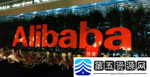 阿里巴巴18周年年会视频直播地址