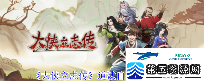 大侠立志传道法自然解锁方法游戏攻略