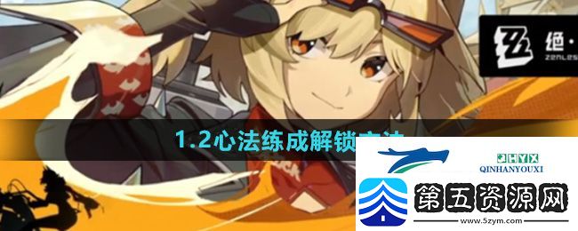 绝区零1.2版本心法练成怎么解锁
