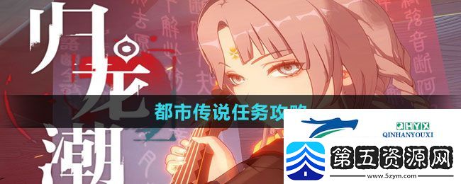 归龙潮都市传说任务怎么做