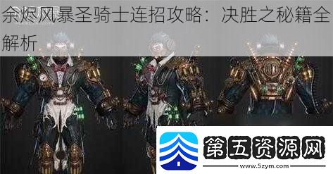 余烬风暴圣骑士连招攻略