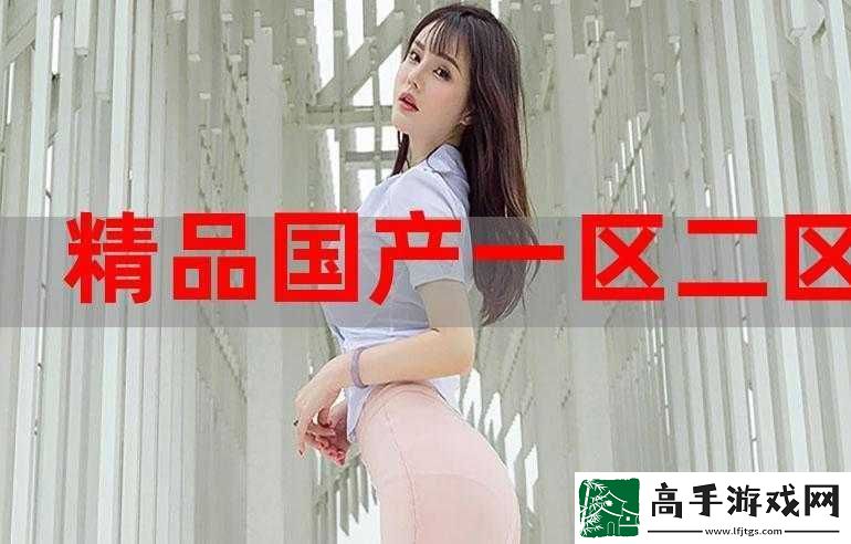 国精产品一区一区二区三区