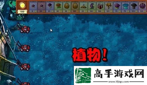 植物大战僵尸融合版冒险模式18关图文攻略
