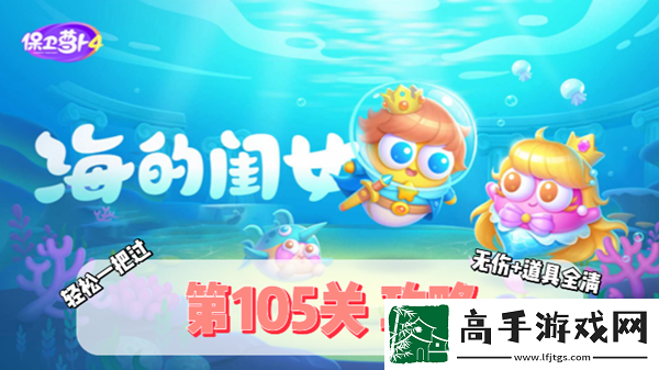 保卫萝卜4海的闺女第105关攻略