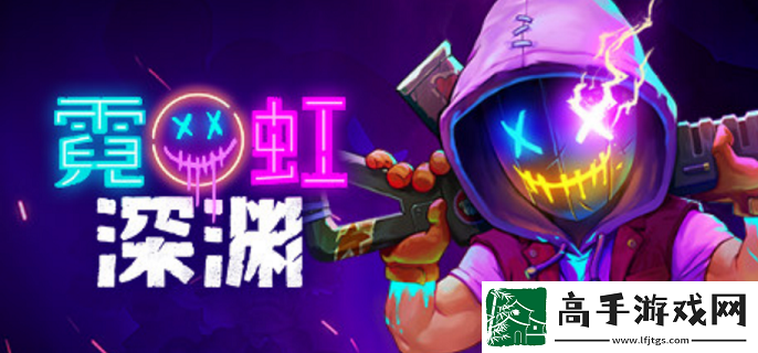 霓虹深渊作弊码有哪些