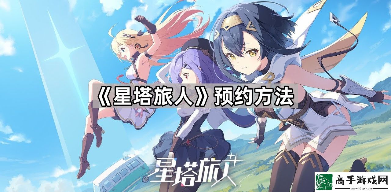 星塔旅人怎么预约