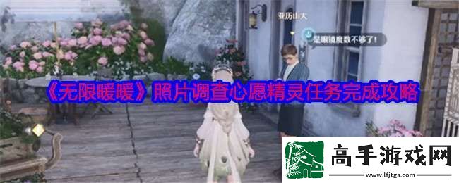 无限暖暖心愿精灵在哪