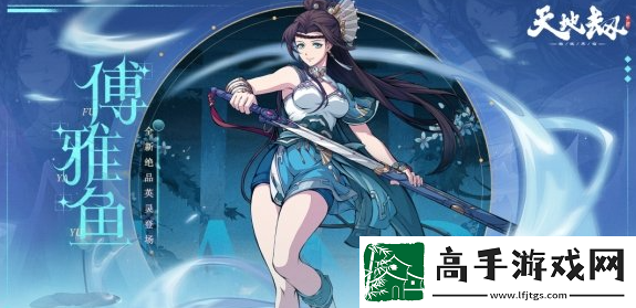天地劫傅雅鱼魂石推荐