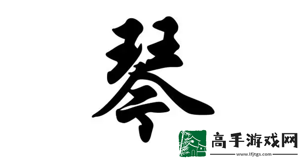 汉字找茬王琴找出17个字怎么过
