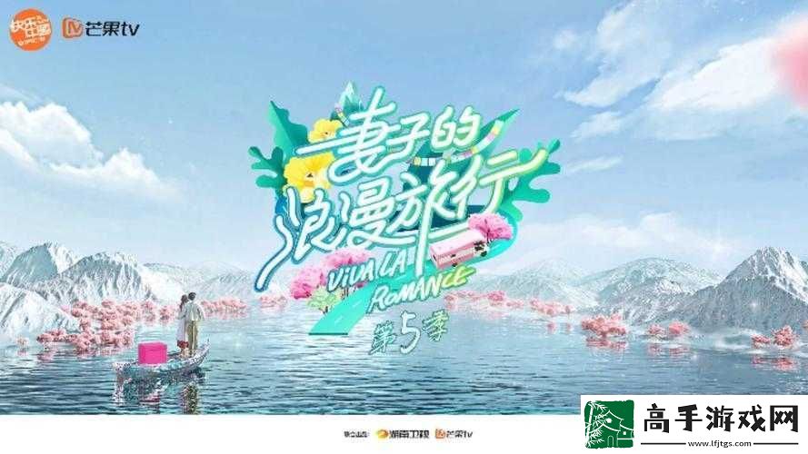 妻子的浪漫旅行衍生综艺定档