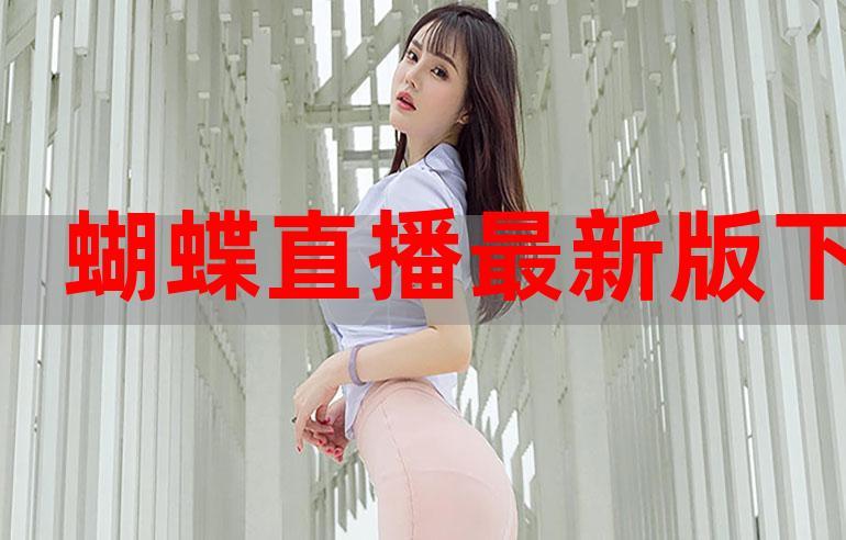 蝴蝶app直播