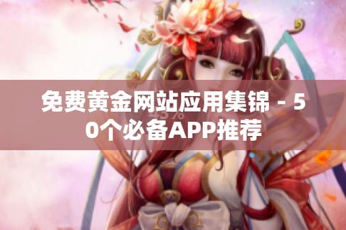 十大黄金网站软件入口免费