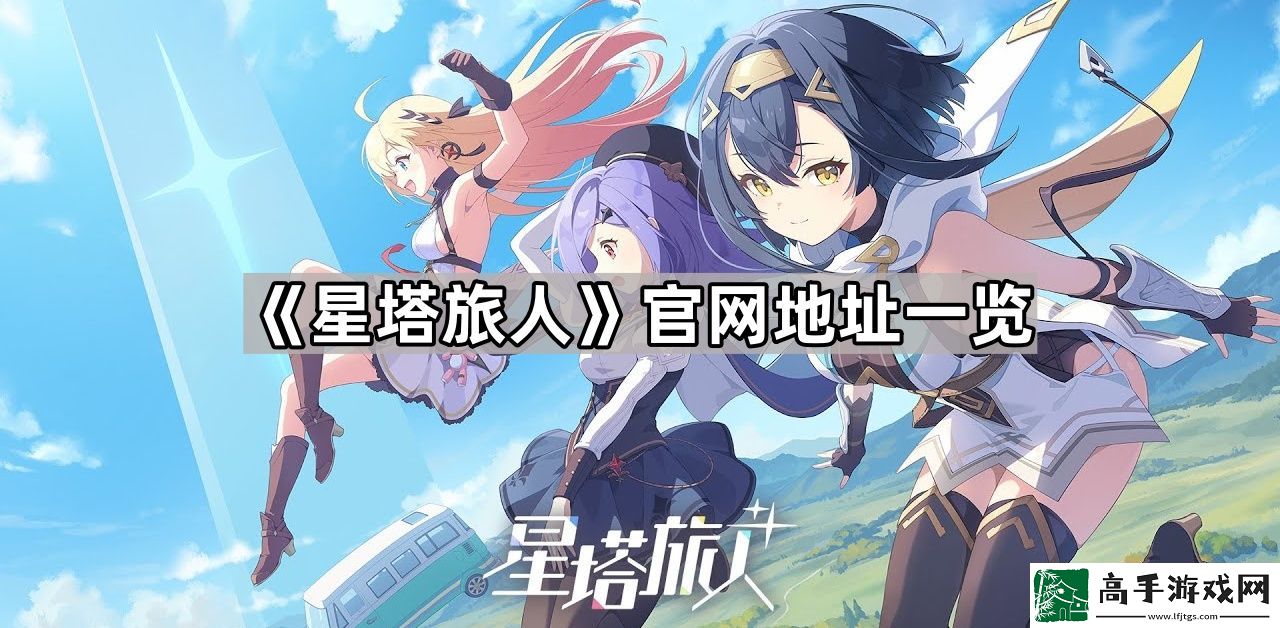星塔旅人官网地址是什么