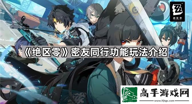 绝区零怎么和角色同行