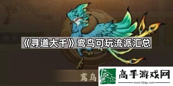 寻道大千鸾鸟有哪些流派可以玩