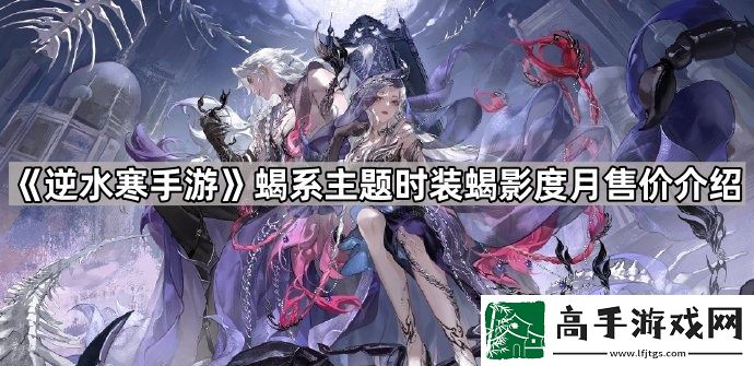 逆水寒手游蝎影度月多少钱