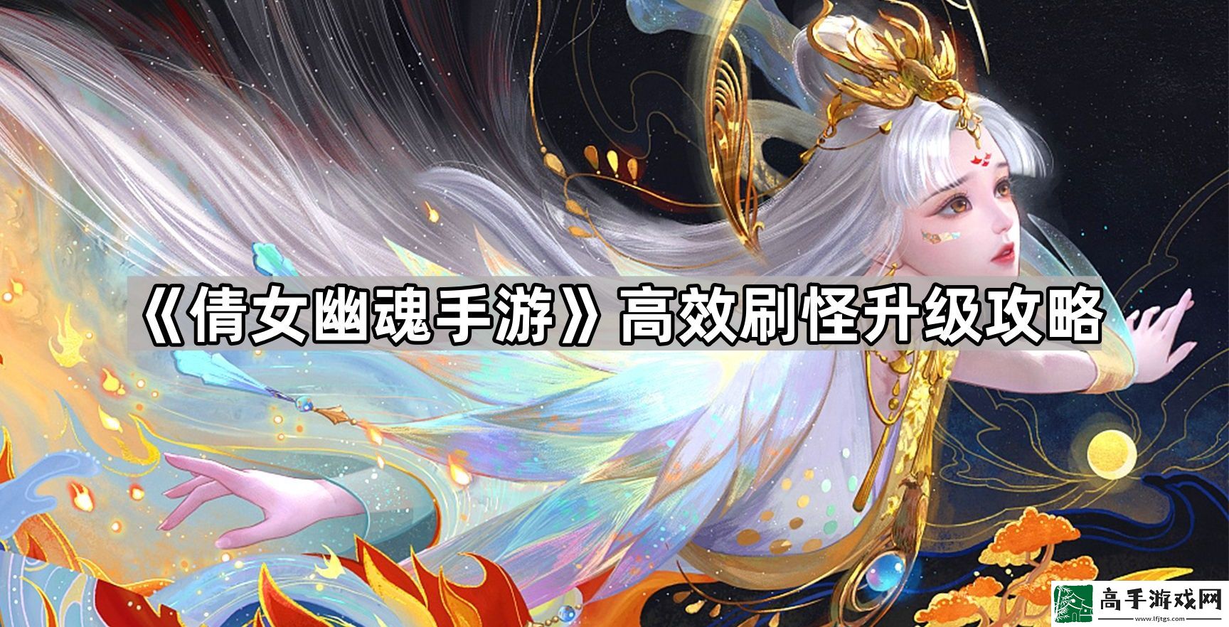 倩女幽魂手游怎么升级快