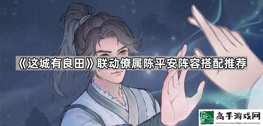 这城有良田陈平安怎么搭配
