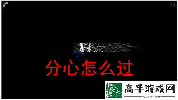 【刷怪秘籍】回声探路分心怎么过