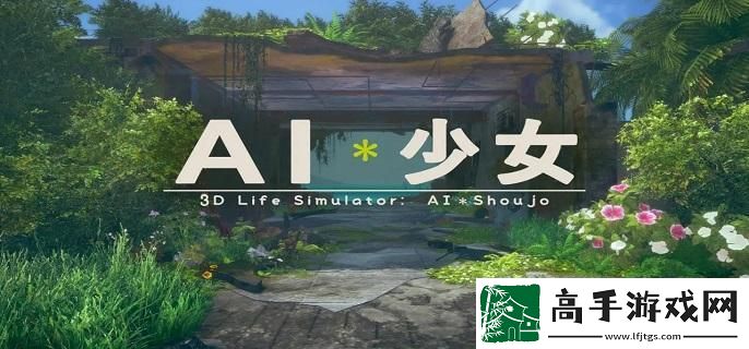 ai少女作弊模式怎么弄