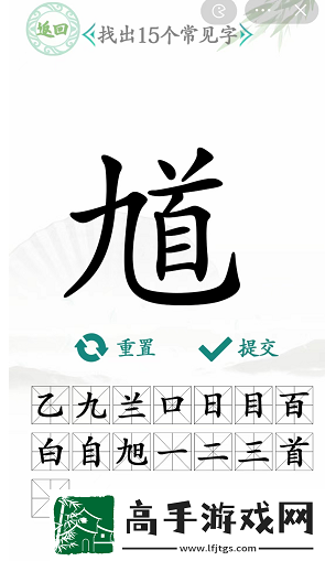 汉字找茬王馗字找出15个常用字怎么过
