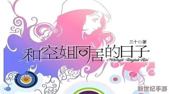 和阿同居的日子2