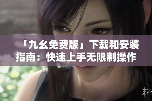 9幺免费解锁版