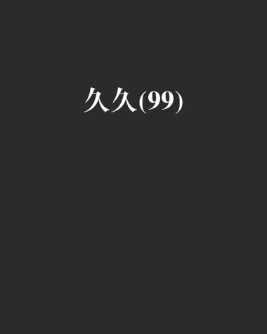 国产A级毛片久久久久久精品玩具