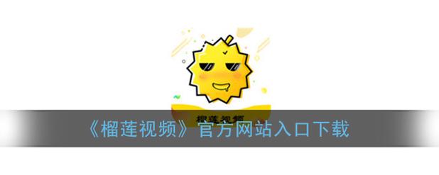 榴莲app官网下载1.0.3